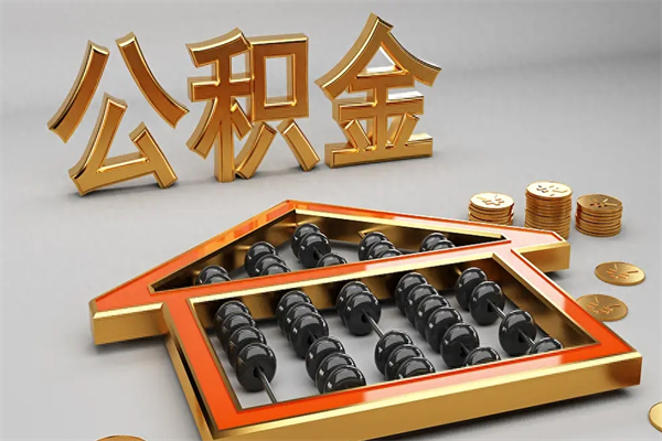 保山代提公积金怎么收费（代办公积金提取一般收多少钱）