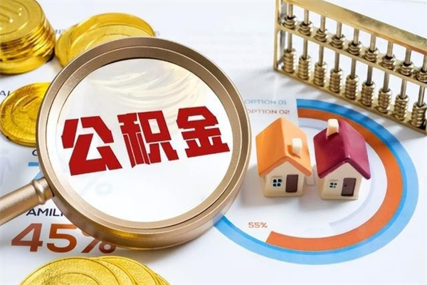 保山离职公积金取（离职了取住房公积金需要什么手续）
