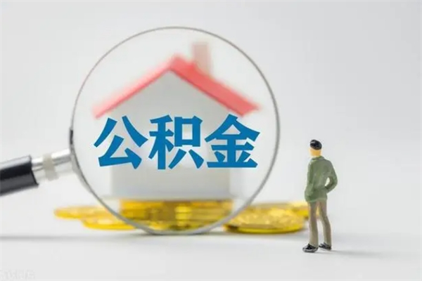 保山提公积金资料（提住房公积金流程）