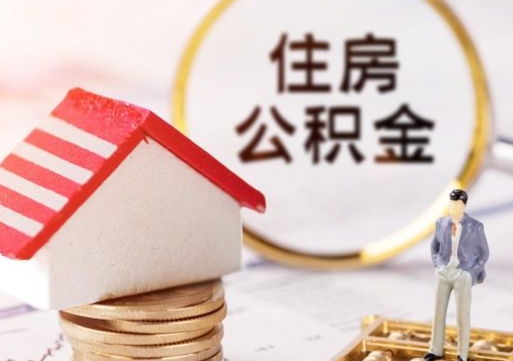 保山个人住房公积金如何取出（个人住房公积金如何取出来）