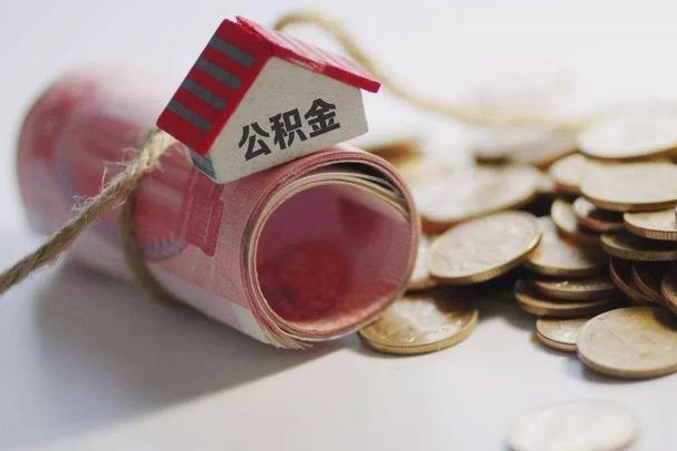 保山离职后住房公积金怎么提出来（离职后住房公积金提取流程）