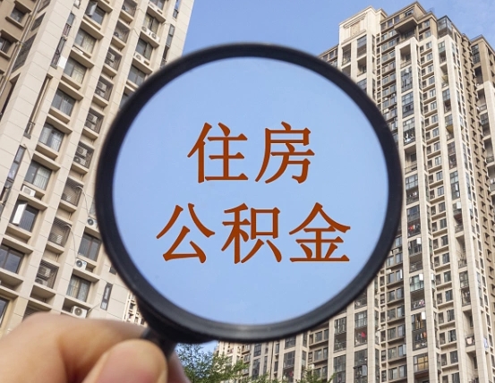 保山离职员工怎么取公积金（离职人员取住房公积金流程）