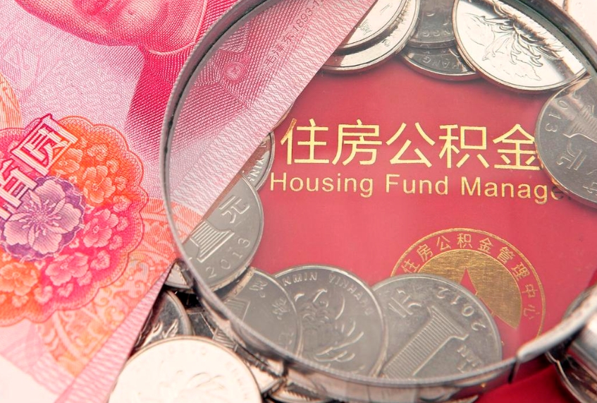 保山大额公积金取出（大额公积金提取成本为啥那么高）