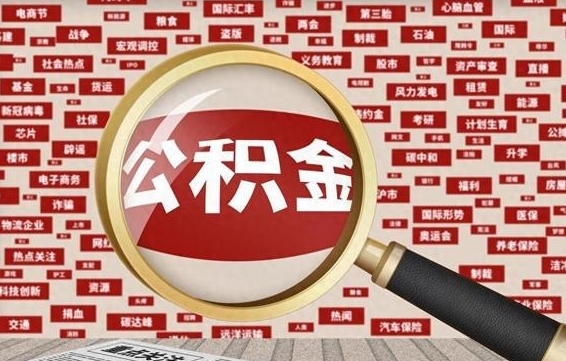 保山离职可以提出公积金吗（离职能提公积金吗）