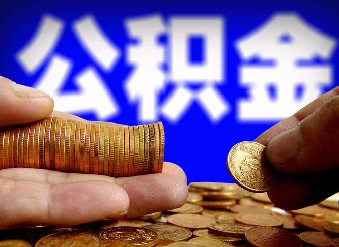 保山辞职能提公积金吗（辞职可以取公积金吗）